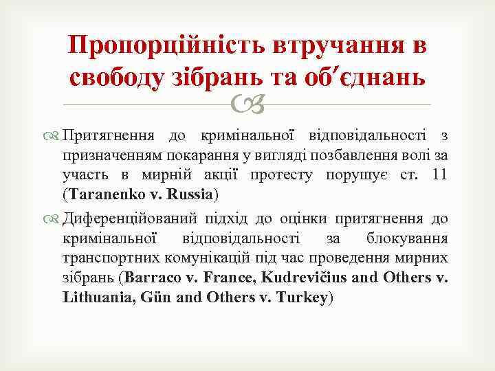 Пропорційність втручання в свободу зібрань та об’єднань Притягнення до кримінальної відповідальності з призначенням покарання