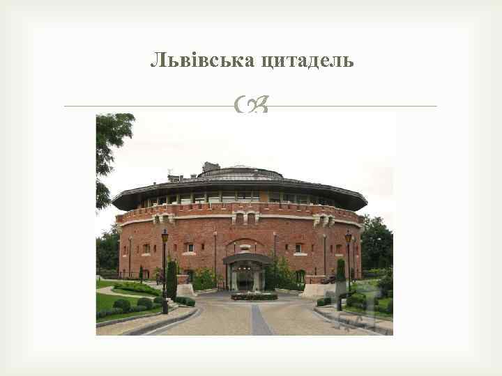 Львівська цитадель 