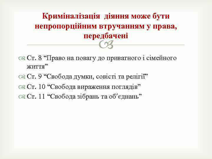 Криміналізація діяння може бути непропорційним втручанням у права, передбачені Ст. 8 “Право на повагу