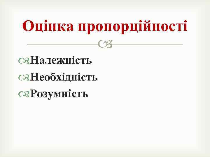 Оцінка пропорційності Належність Необхідність Розумність 