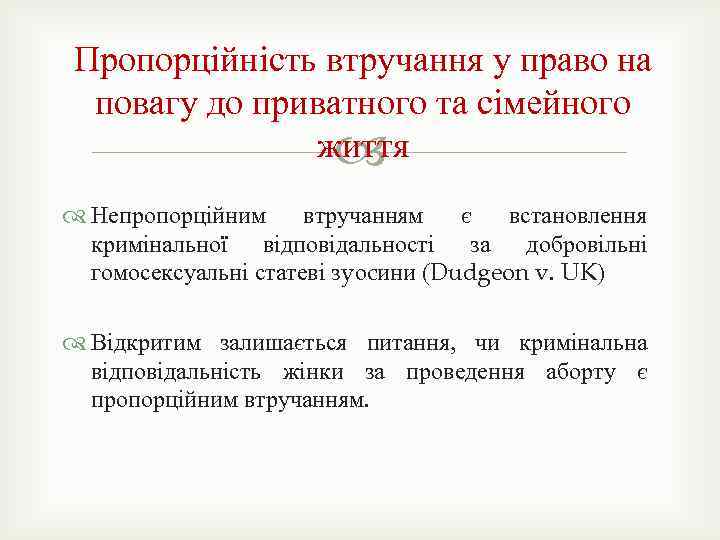 Пропорційність втручання у право на повагу до приватного та сімейного життя Непропорційним втручанням є