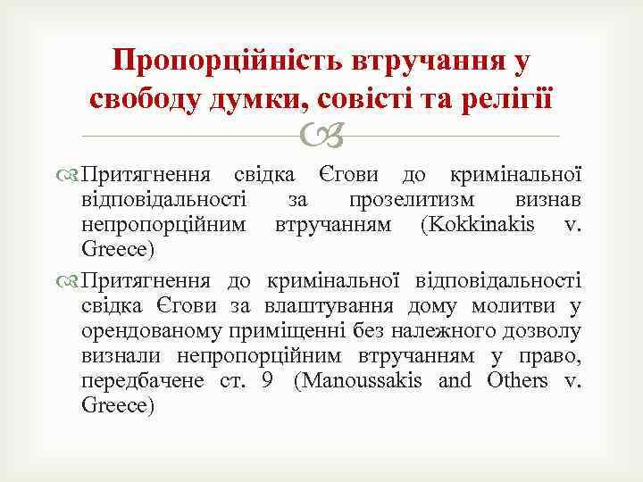 Пропорційність втручання у свободу думки, совісті та релігії Притягнення свідка Єгови до кримінальної відповідальності