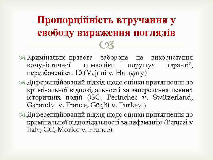 Пропорційність втручання у свободу вираження поглядів Кримінально-правова заборона на використання комуністичної символіки порушує гарантії,