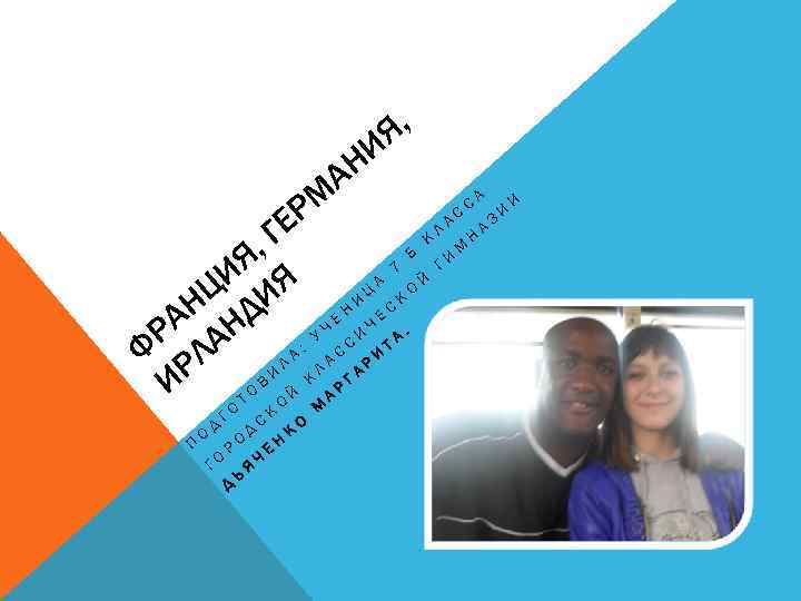 Я, НИ А М Р ГЕ Л А С С А Н К М