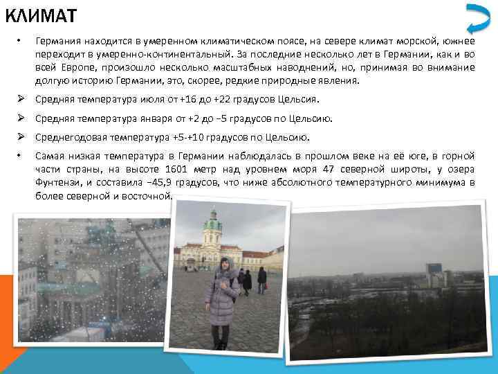 КЛИМАТ • Германия находится в умеренном климатическом поясе, на севере климат морской, южнее переходит