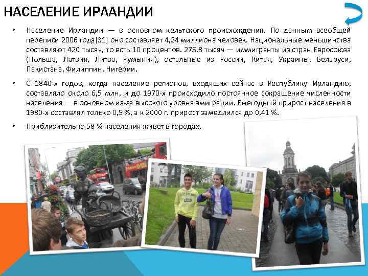 НАСЕЛЕНИЕ ИРЛАНДИИ • Население Ирландии — в основном кельтского происхождения. По данным всеобщей переписи