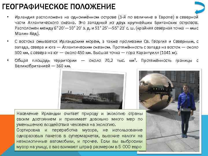 ГЕОГРАФИЧЕСКОЕ ПОЛОЖЕНИЕ • Ирландия расположена на одноимённом острове (3 -й по величине в Европе)