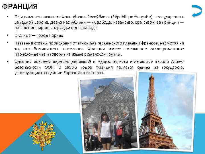 ФРАНЦИЯ • Официальное название Францу зская Респу блика (République française)— государство в Западной Европе.