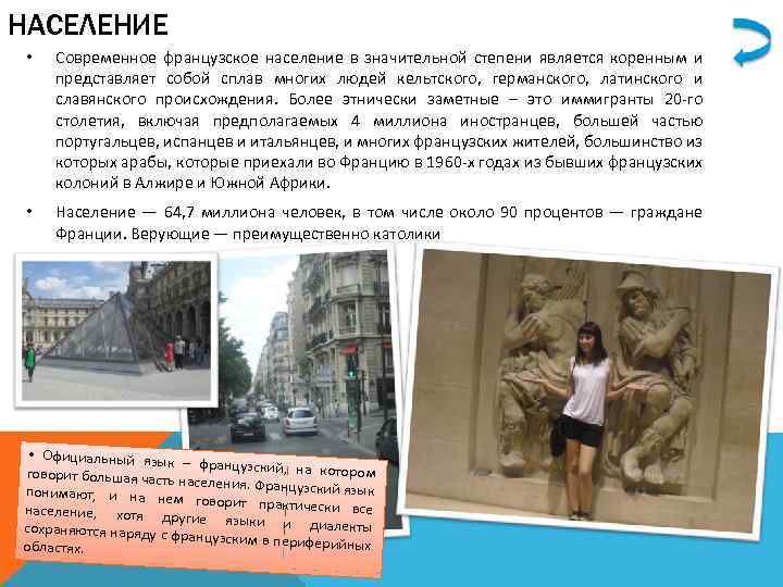 НАСЕЛЕНИЕ • Современное французское население в значительной степени является коренным и представляет собой сплав