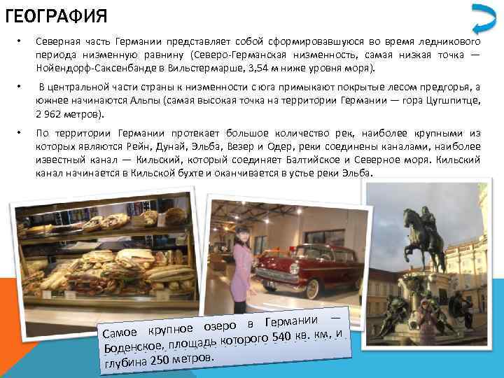ГЕОГРАФИЯ • Северная часть Германии представляет собой сформировавшуюся во время ледникового периода низменную равнину