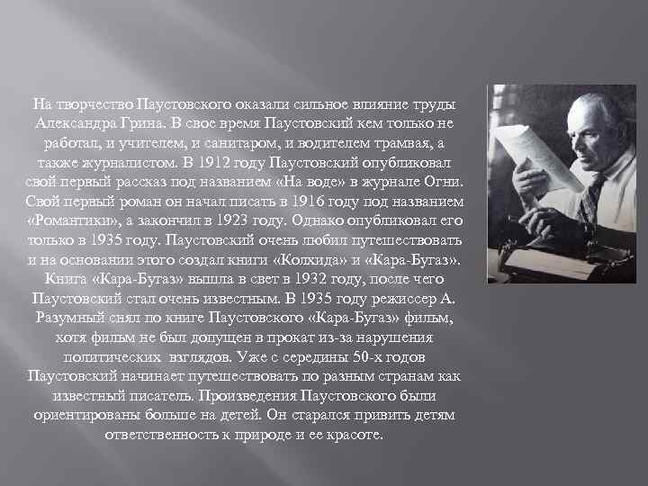 На творчество Паустовского оказали сильное влияние труды Александра Грина. В свое время Паустовский кем
