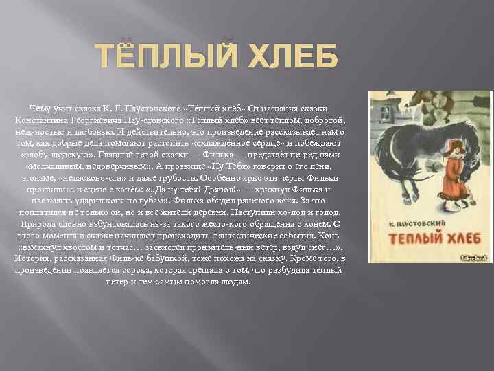 ТЁПЛЫЙ ХЛЕБ Чему учит сказка К. Г. Паустовского «Тёплый хлеб» От названия сказки Константина