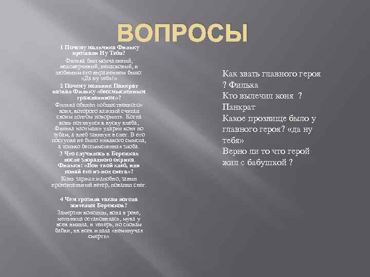 ВОПРОСЫ 1 Почему мальчика Фильку прозвали Ну Тебя? Филька был молчаливый, недоверчивый, неласковый, и