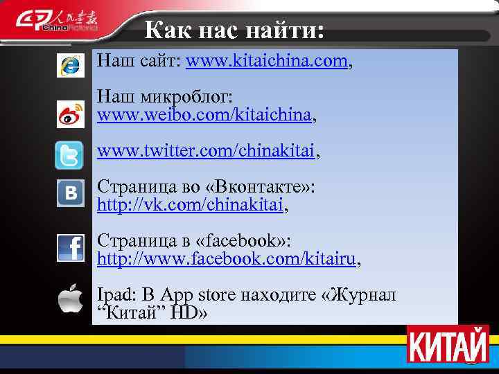 Как нас найти: Наш сайт: www. kitaichina. com, Наш микроблог: www. weibo. com/kitaichina, www.