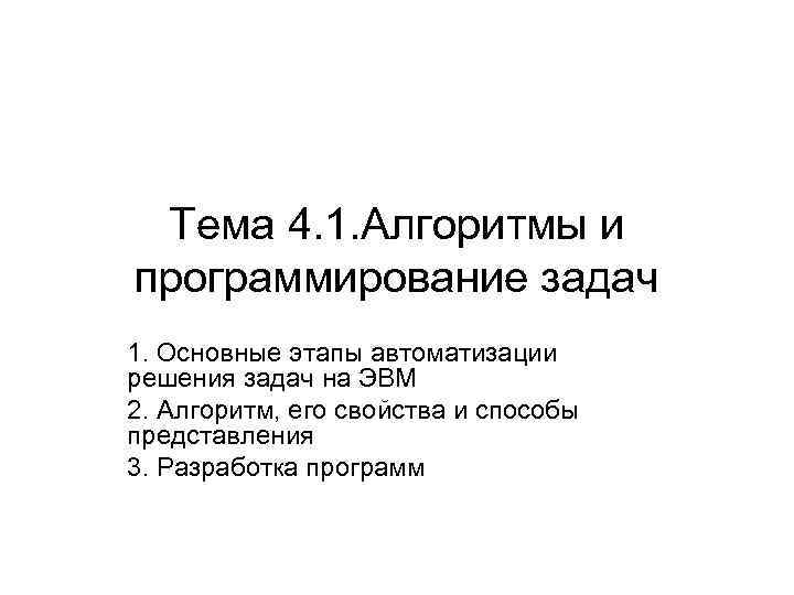 Тема 4. 1. Алгоритмы и программирование задач 1. Основные этапы автоматизации решения задач на