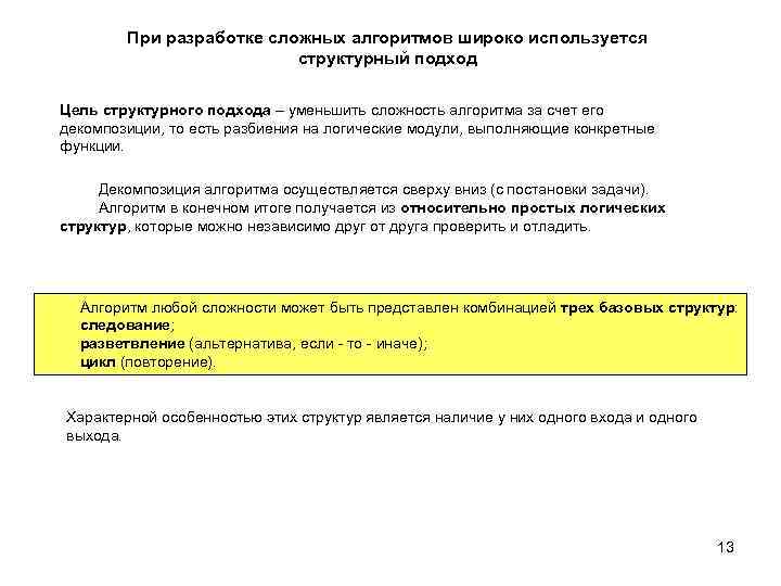 При разработке сложных алгоритмов широко используется структурный подход Цель структурного подхода – уменьшить сложность