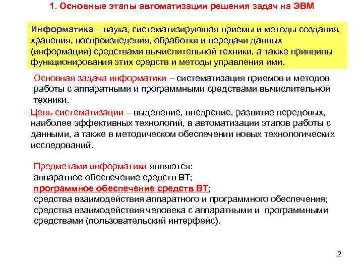 Оперативное решение задач. Приемы автоматизированной обработки информации при решении задач. Основные этапы обработки информации на ЭВМ. Этапы автоматизации обработки информации. Автоматизация решения задач.