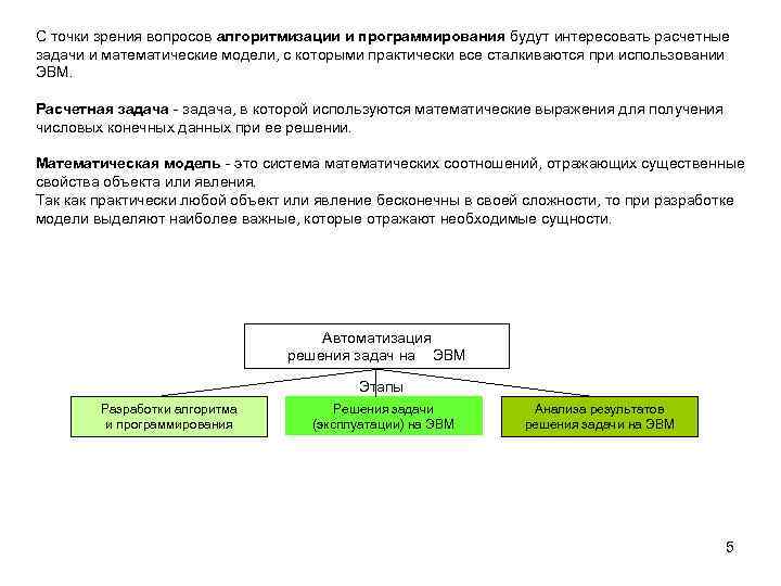 С точки зрения вопросов алгоритмизации и программирования будут интересовать расчетные задачи и математические модели,