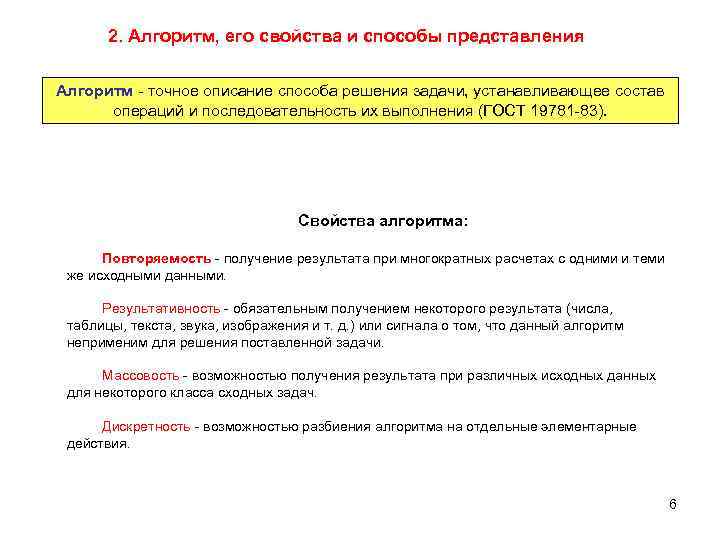 2. Алгоритм, его свойства и способы представления Алгоритм точное описание способа решения задачи, устанавливающее