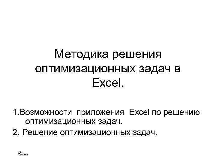 Методика решения оптимизационных задач в Excel. 1. Возможности приложения Excel по решению оптимизационных задач.