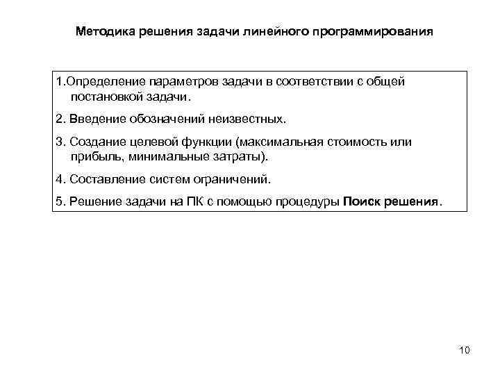 Методика решения задачи линейного программирования 1. Определение параметров задачи в соответствии с общей постановкой