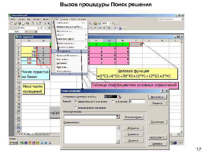 Вызов процедуры Поиск решения 17 