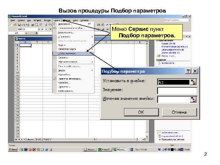 Где находится сервис. Подбор параметра в excel 2007. Параметры в экселе. Подборка параметров в excel. Функция в экселе подбор параметра.