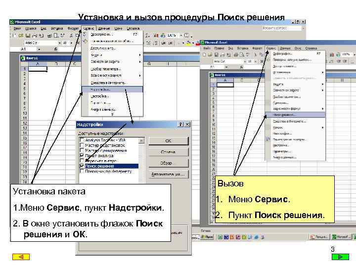 Установка и вызов процедуры Поиск решения Установка пакета 1. Меню Сервис, пункт Надстройки. 2.