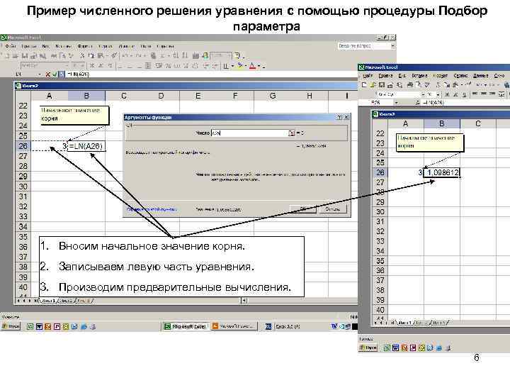 Пример численного решения уравнения с помощью процедуры Подбор параметра 1. Вносим начальное значение корня.