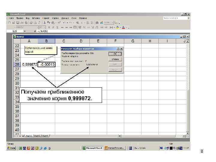 Получаем приближенное значение корня 0, 999872. 8 