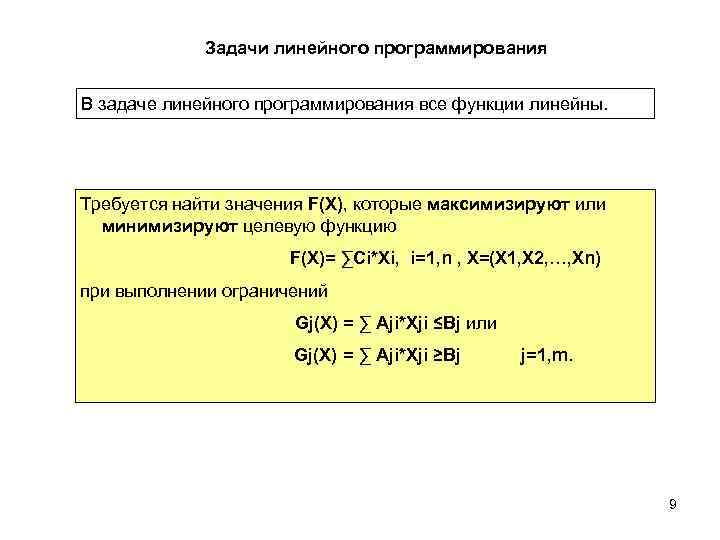 Задачи линейного программирования В задаче линейного программирования все функции линейны. Требуется найти значения F(X),