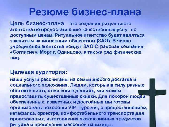 Резюме бизнес-плана Цель бизнес-плана – это создания ритуального агентства по предоставлению качественных услуг по