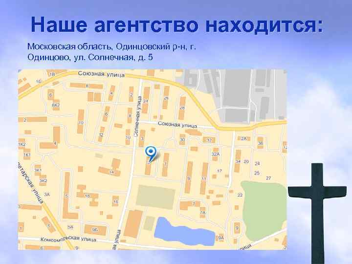 Наше агентство находится: Московская область, Одинцовский р-н, г. Одинцово, ул. Солнечная, д. 5 