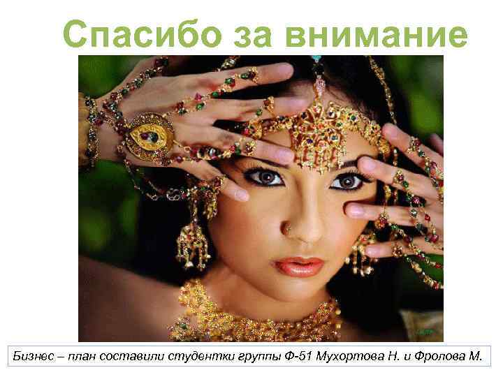 Спасибо за внимание Бизнес – план составили студентки группы Ф-51 Мухортова Н. и Фролова