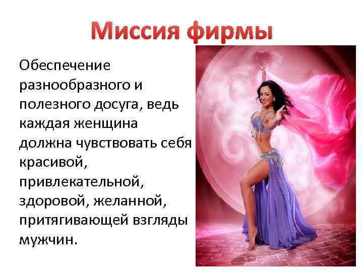 Миссия фирмы Обеспечение разнообразного и полезного досуга, ведь каждая женщина должна чувствовать себя красивой,