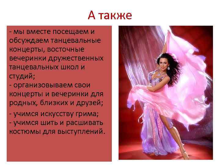 А также - мы вместе посещаем и обсуждаем танцевальные концерты, восточные вечеринки дружественных танцевальных