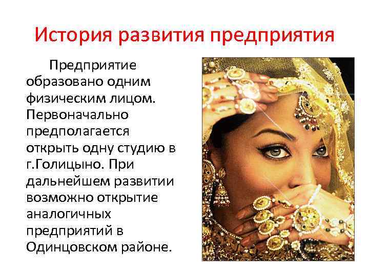 История развития предприятия Предприятие образовано одним физическим лицом. Первоначально предполагается открыть одну студию в