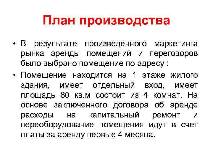 План производства • В результате произведенного маркетинга рынка аренды помещений и переговоров было выбрано