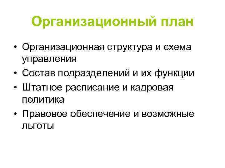 Организационный план • Организационная структура и схема управления • Состав подразделений и их функции