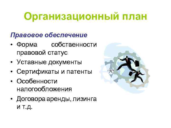 Организационный план Правовое обеспечение • Форма собственности правовой статус • Уставные документы • Сертификаты