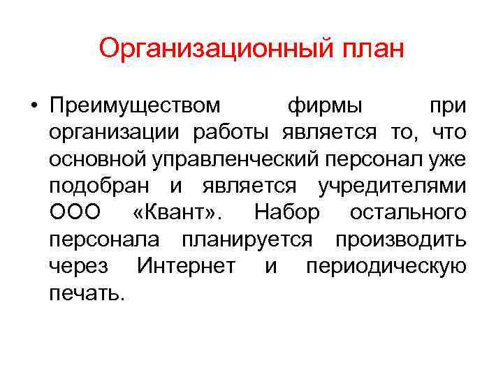 Организационный план • Преимуществом фирмы при организации работы является то, что основной управленческий персонал