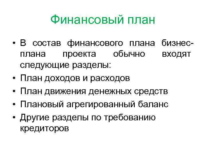 Финансовый план • В состав финансового плана бизнесплана проекта обычно входят следующие разделы: •