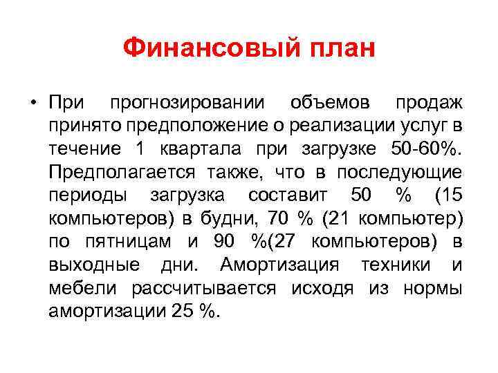 Финансовый план • При прогнозировании объемов продаж принято предположение о реализации услуг в течение