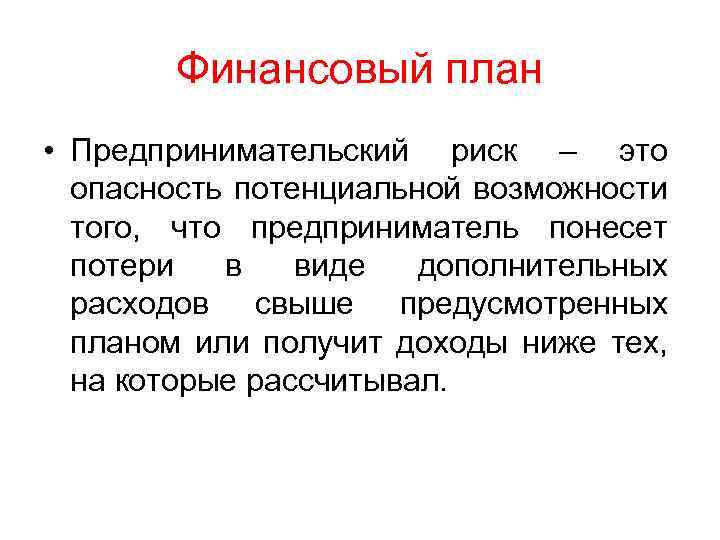 Предпринимательский риск. Хозяйственный риск. Предпринимательский трек. Предпринимательский рисэто.