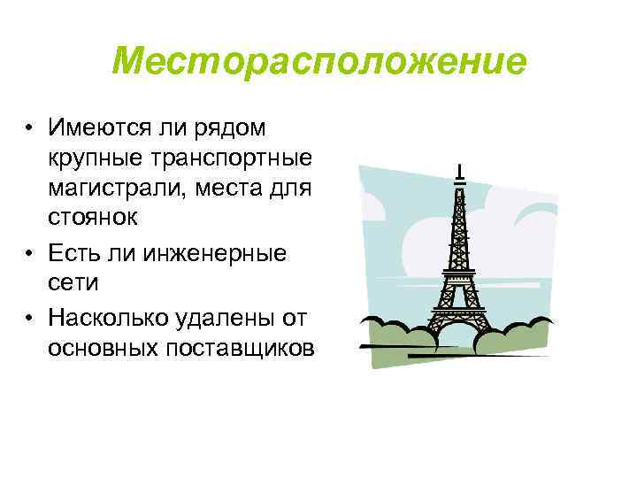 Месторасположение • Имеются ли рядом крупные транспортные магистрали, места для стоянок • Есть ли