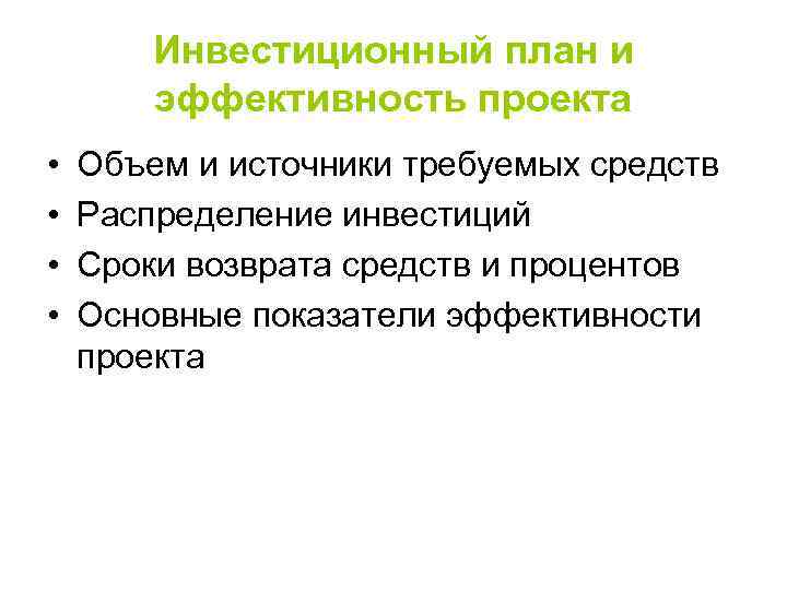 Инвестиционный план и эффективность проекта • • Объем и источники требуемых средств Распределение инвестиций