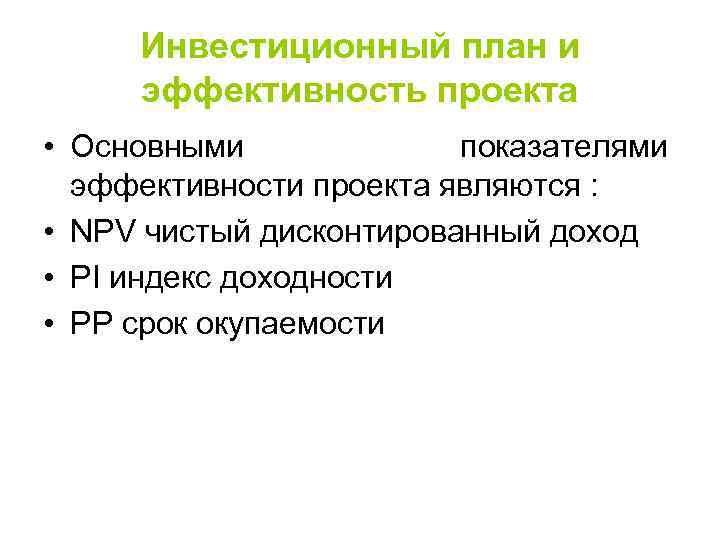 Инвестиционный план и эффективность проекта • Основными показателями эффективности проекта являются : • NPV