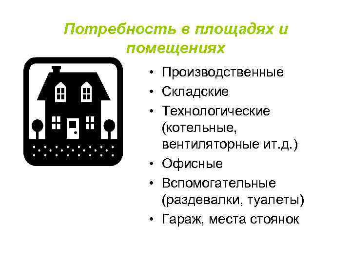 Потребность в площадях и помещениях • Производственные • Складские • Технологические (котельные, вентиляторные ит.