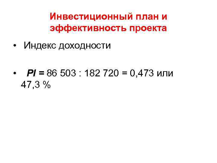 Инвестиционный план и эффективность проекта • Индекс доходности • PI = 86 503 :