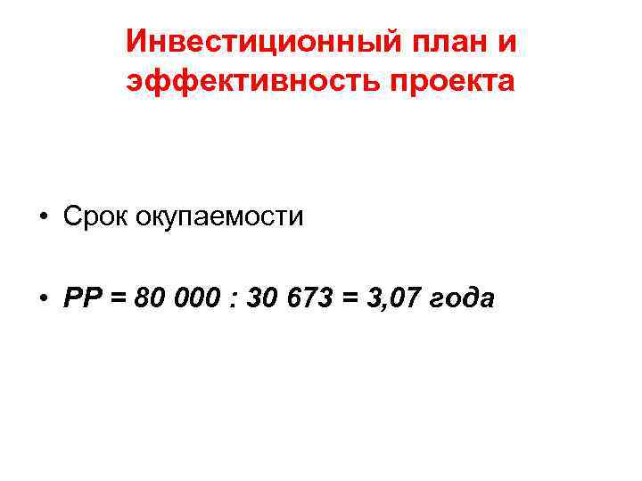 Инвестиционный план и эффективность проекта • Срок окупаемости • РР = 80 000 :